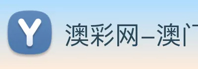 澳彩网-澳门彩票 Logo